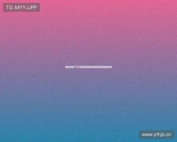 全面深入揭秘790是电信号码背后的归属地与服务功能解析详细说明