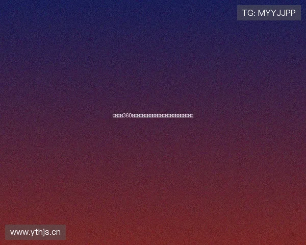 西甲直播360高清直播视频全程免费观看精彩赛事回放实时更新平台